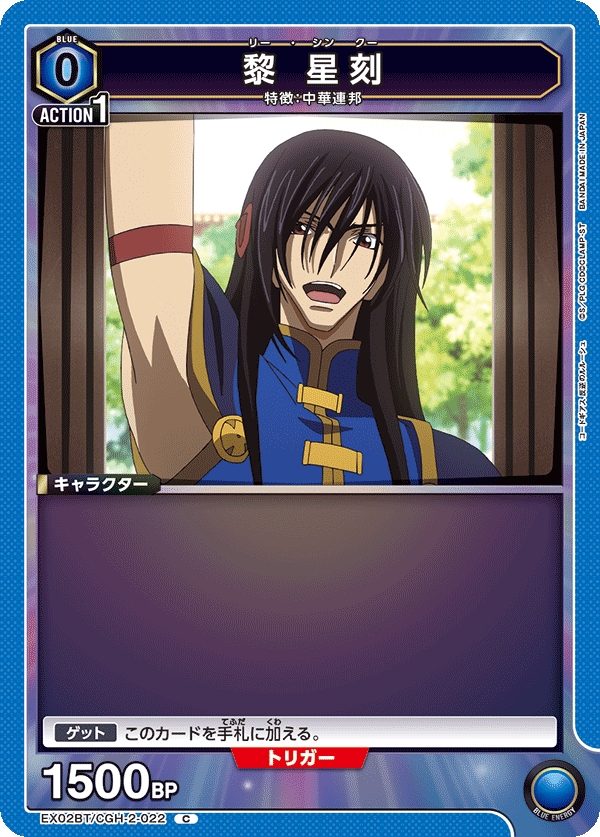 黎 星刻(C)(EX02BT/CGH-2-022)