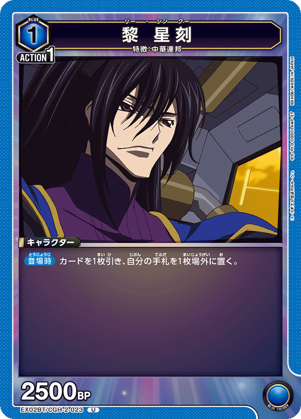 黎 星刻(U)(EX02BT/CGH-2-023)