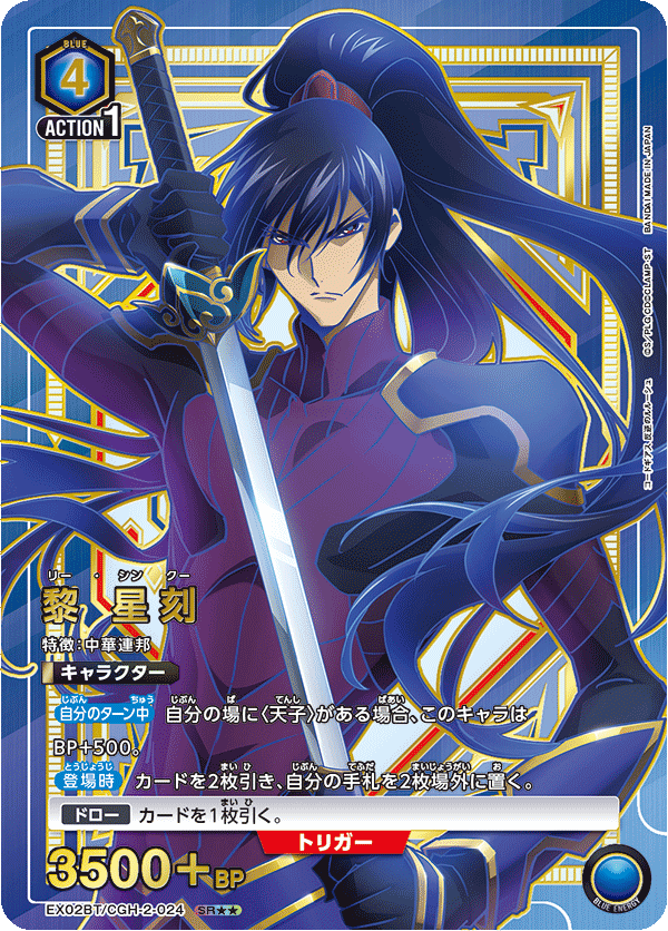 黎 星刻(SR★★)(EX02BT/CGH-2-024)
