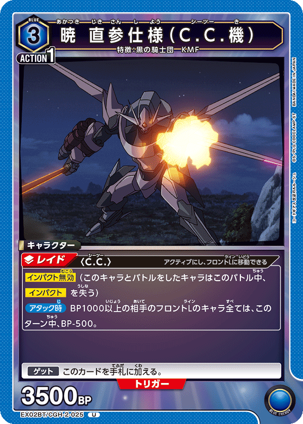 暁 直参仕様(C.C.機)(U)(EX02BT/CGH-2-025)