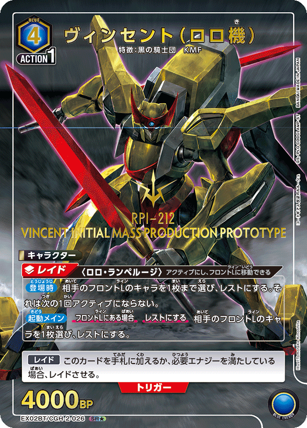 ヴィンセント(ロロ機)(SR★)(EX02BT/CGH-2-026)