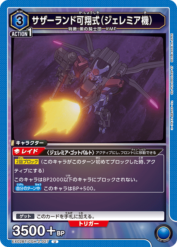 サザーランド可翔式(ジェレミア機)(U)(EX02BT/CGH-2-027)