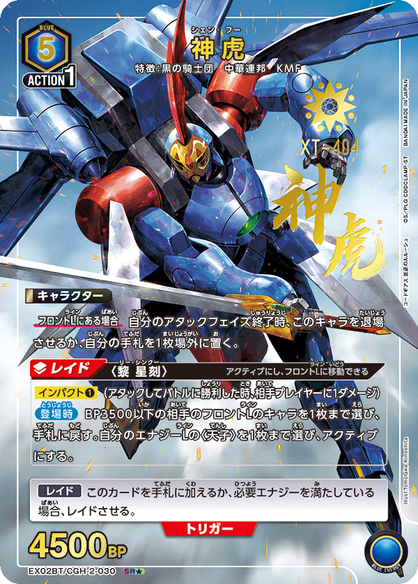 神虎(SR★)(EX02BT/CGH-2-030)