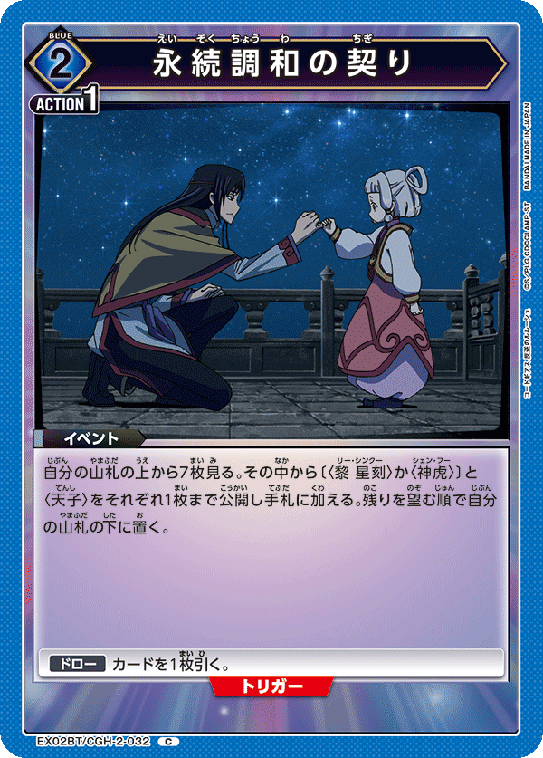 永続調和の契り(C)(EX02BT/CGH-2-032)