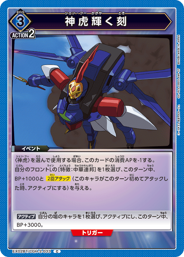 神虎輝く刻(C)(EX02BT/CGH-2-033)