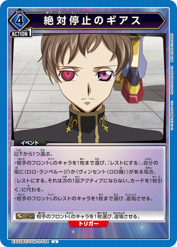 絶対停止のギアス(U)(EX02BT/CGH-2-034)