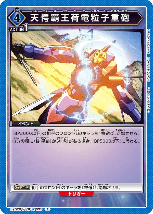 天愕覇王荷電粒子重砲(R)(EX02BT/CGH-2-035)