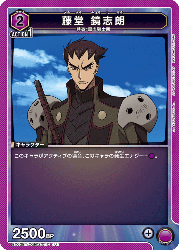 藤堂 鏡志朗(U)(EX02BT/CGH-2-040)