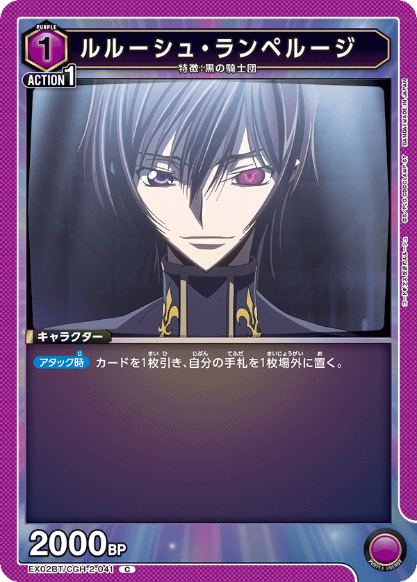 ルルーシュ・ランペルージ(C)(EX02BT/CGH-2-041)