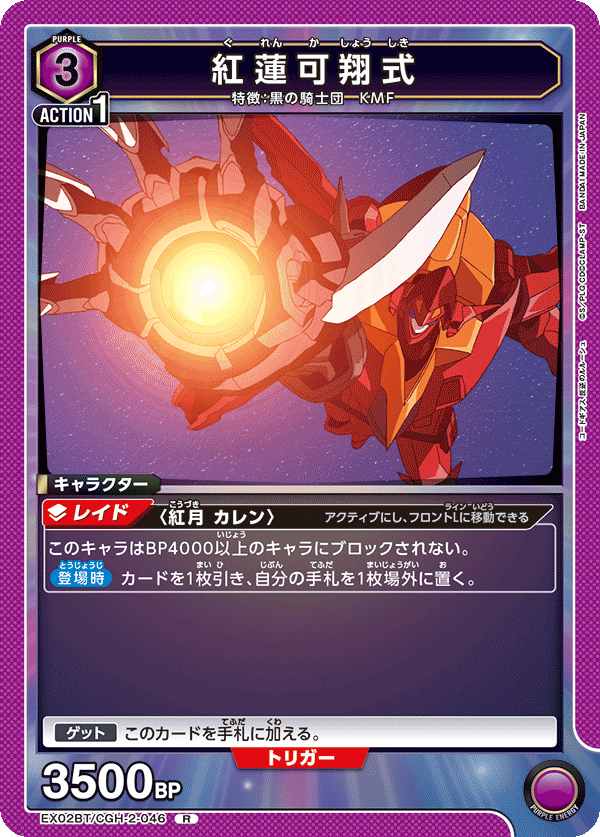 紅蓮可翔式(R)(EX02BT/CGH-2-046)