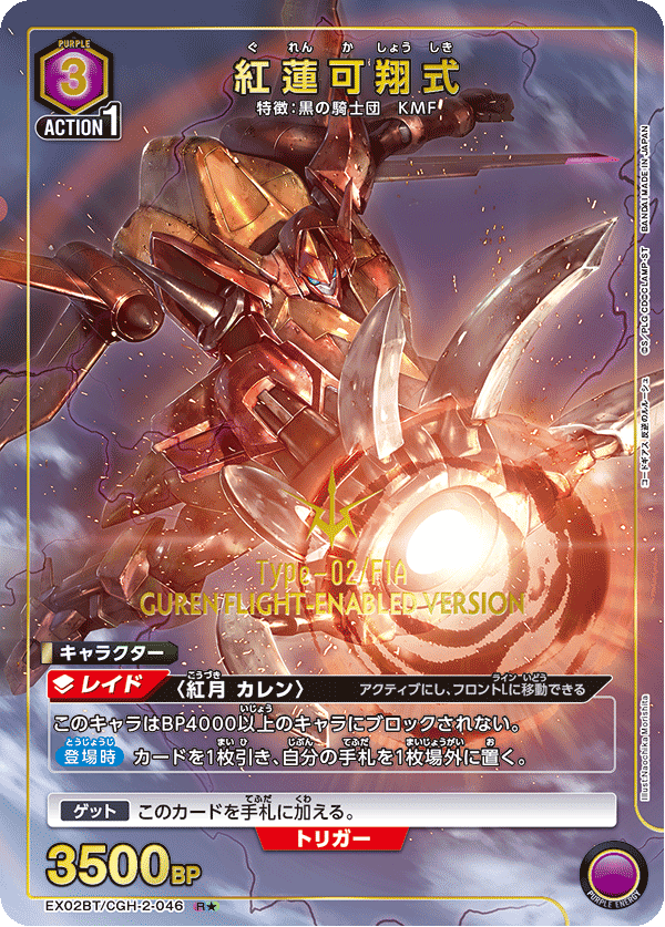 紅蓮可翔式(R★)(EX02BT/CGH-2-046)