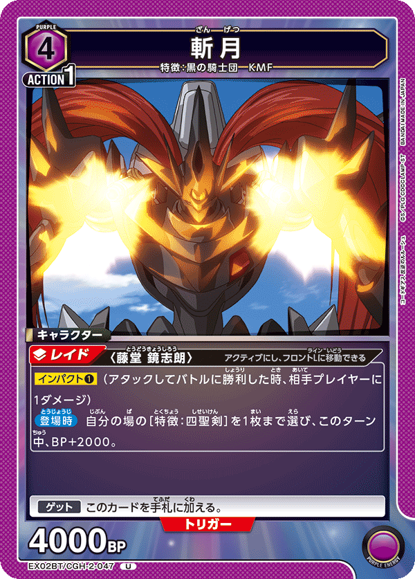 斬月(U)(EX02BT/CGH-2-047)