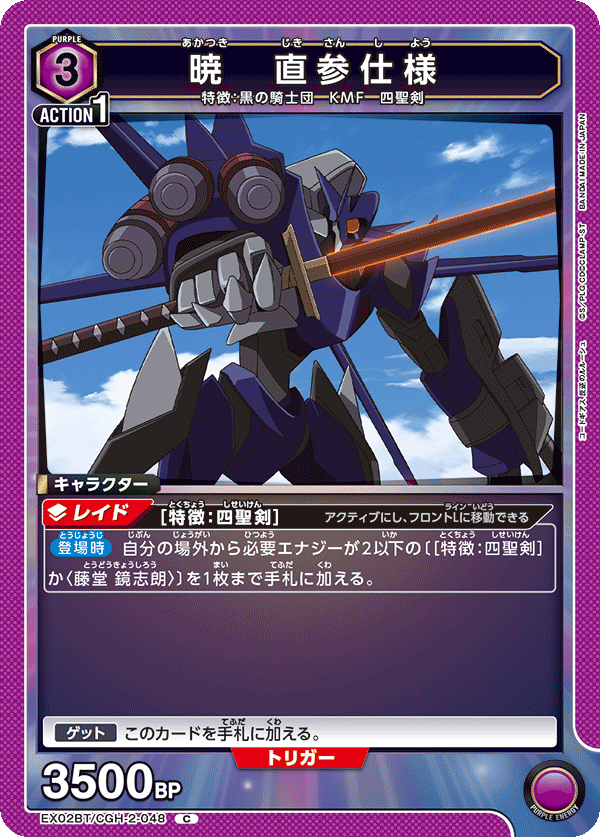 暁 直参仕様(C)(EX02BT/CGH-2-048)