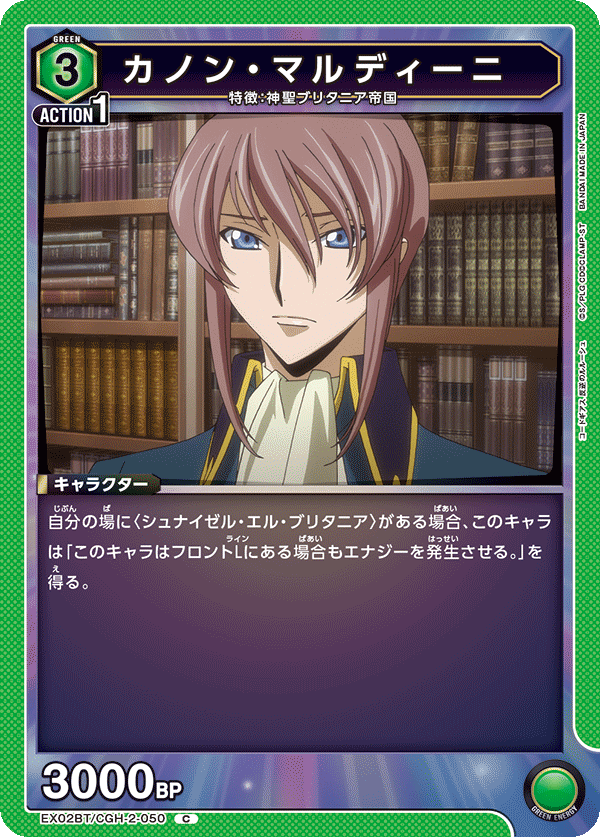 カノン・マルディーニ(C)(EX02BT/CGH-2-050)