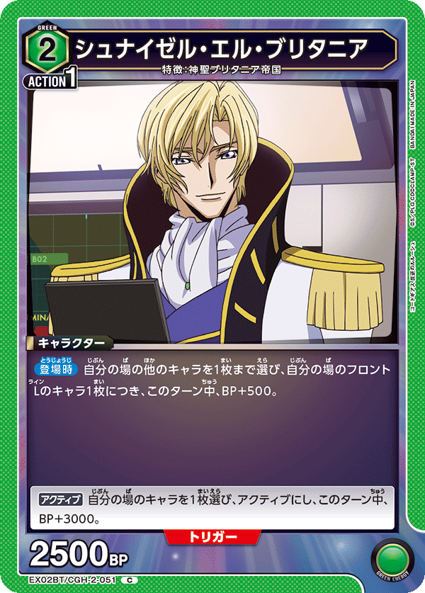 シュナイゼル・エル・ブリタニア(C)(EX02BT/CGH-2-051)