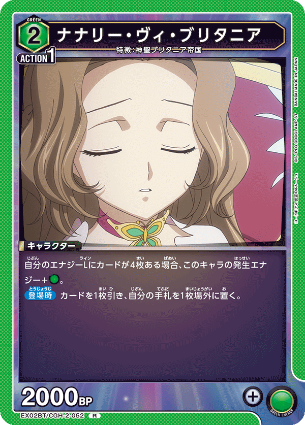 ナナリー・ヴィ・ブリタニア(R)(EX02BT/CGH-2-052)