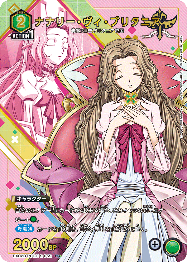 ナナリー・ヴィ・ブリタニア(R★)(EX02BT/CGH-2-052)