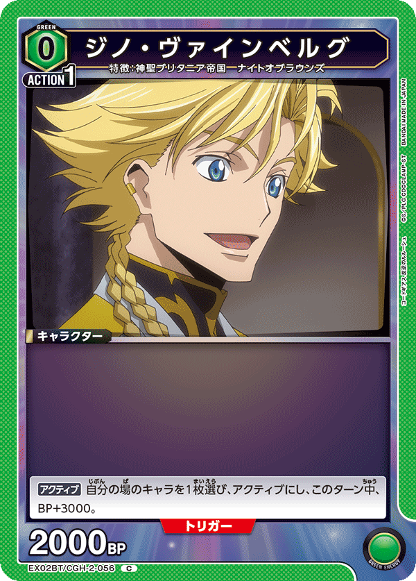 ジノ・ヴァインベルグ(C)(EX02BT/CGH-2-056)