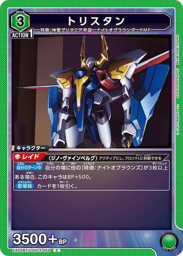 トリスタン(C)(EX02BT/CGH-2-058)