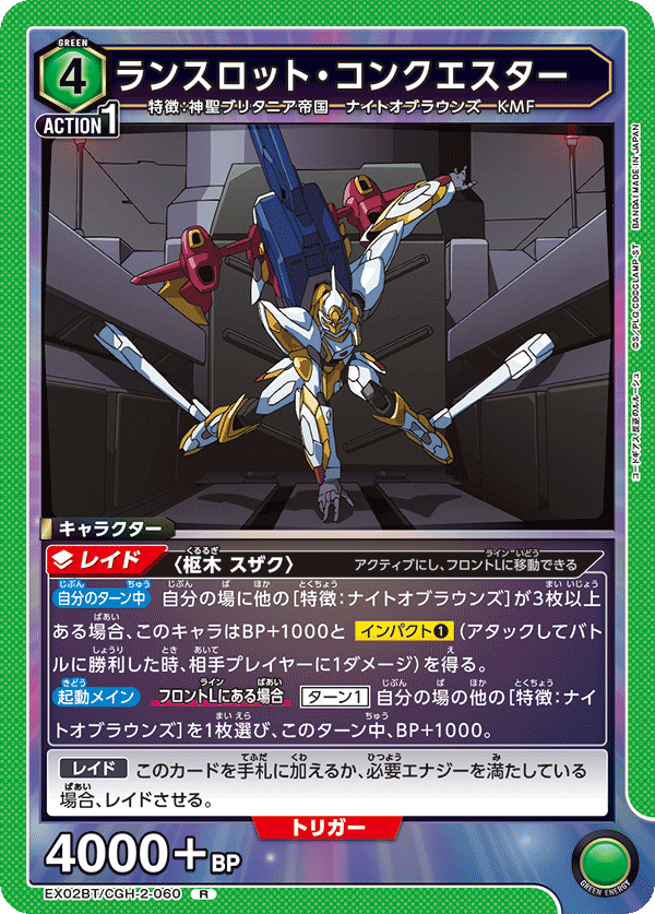ランスロット・コンクエスター(R)(EX02BT/CGH-2-060)