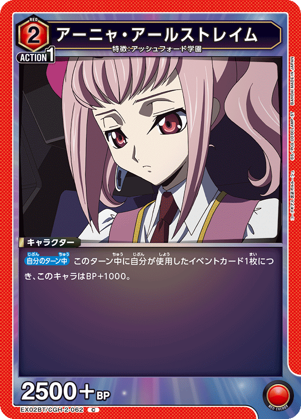 アーニャ・アールストレイム(C)(EX02BT/CGH-2-062)