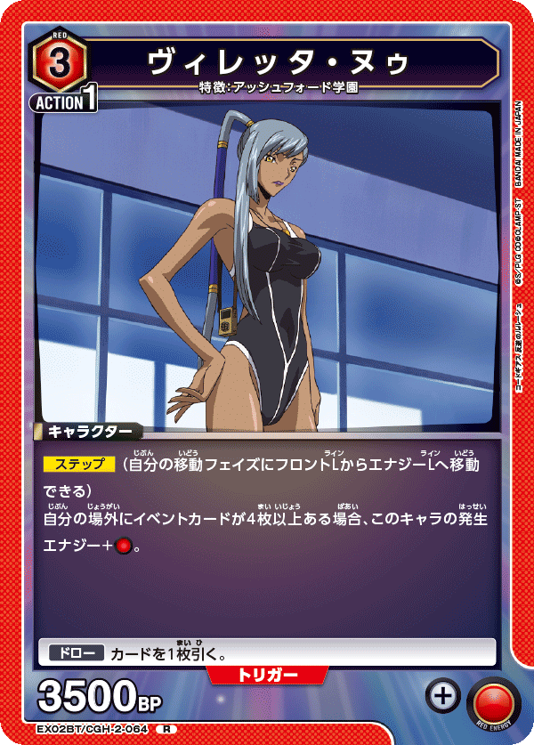 ヴィレッタ・ヌゥ(R)(EX02BT/CGH-2-064)