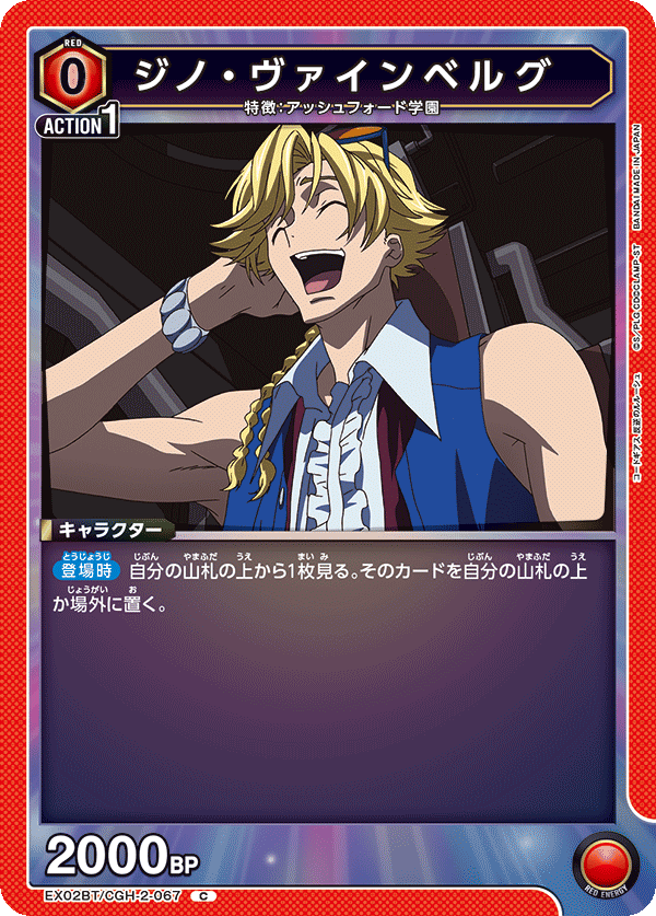 ジノ・ヴァインベルグ(C)(EX02BT/CGH-2-067)