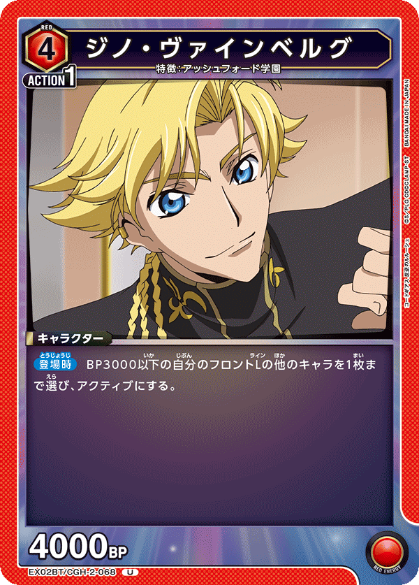 ジノ・ヴァインベルグ(U)(EX02BT/CGH-2-068)