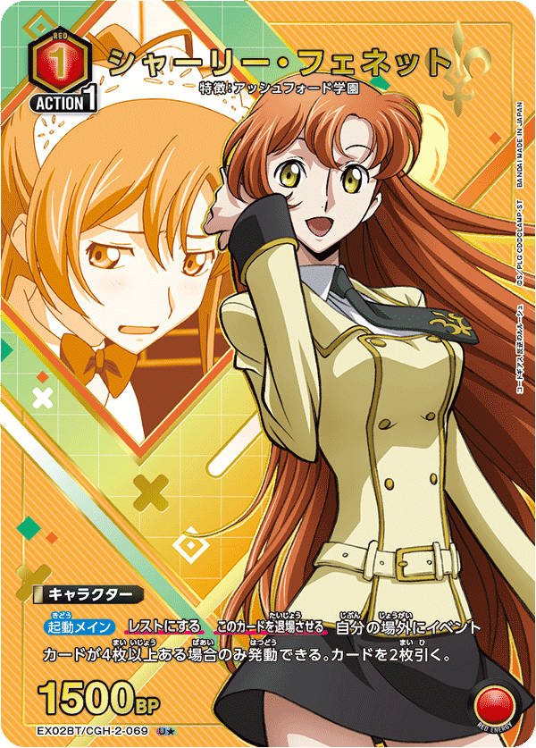 シャーリー・フェネット(U★)(EX02BT/CGH-2-069)