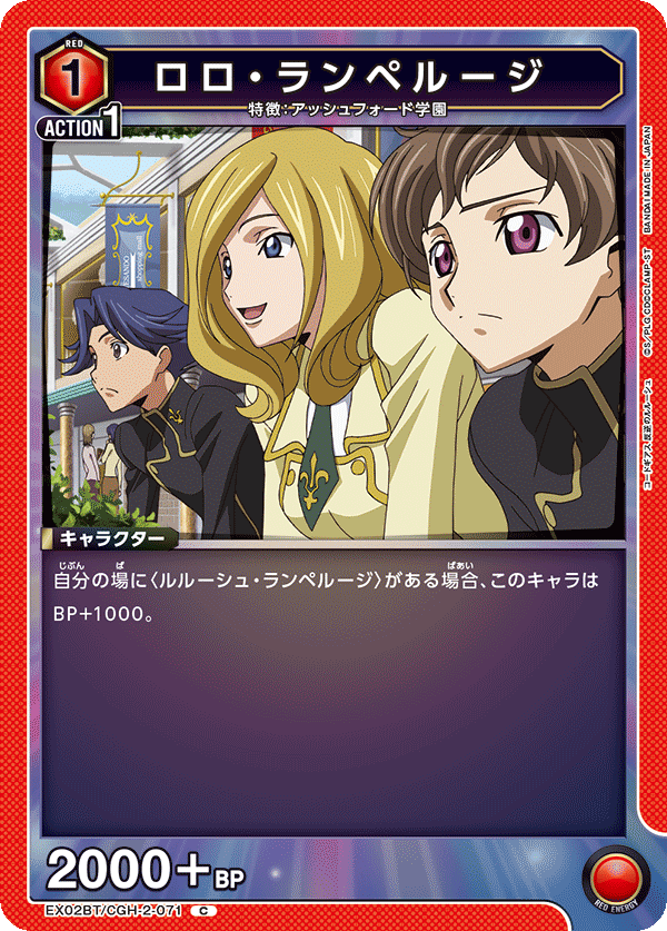 ロロ・ランペルージ(C)(EX02BT/CGH-2-071)