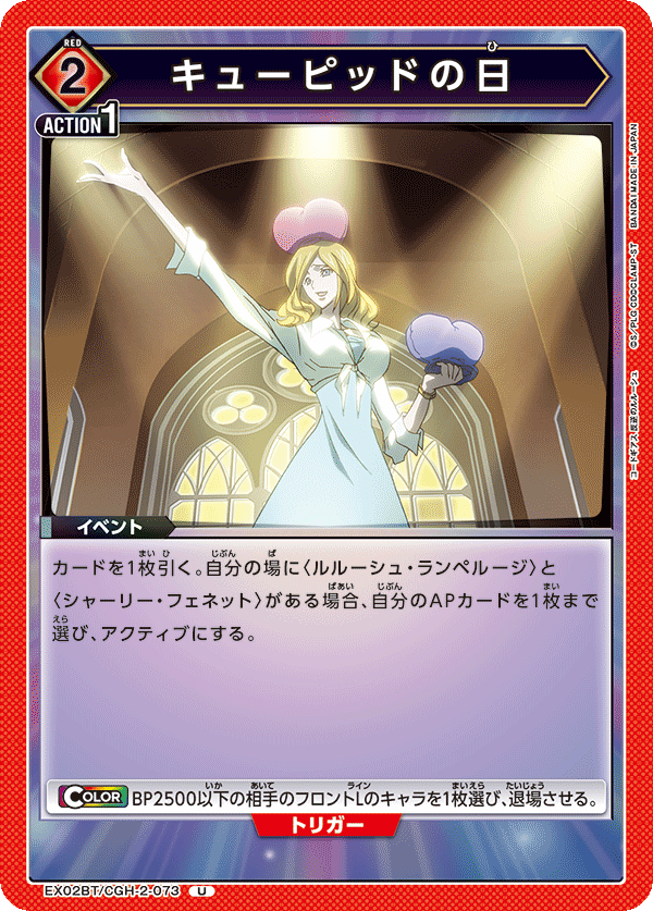キューピッドの日(U)(EX02BT/CGH-2-073)
