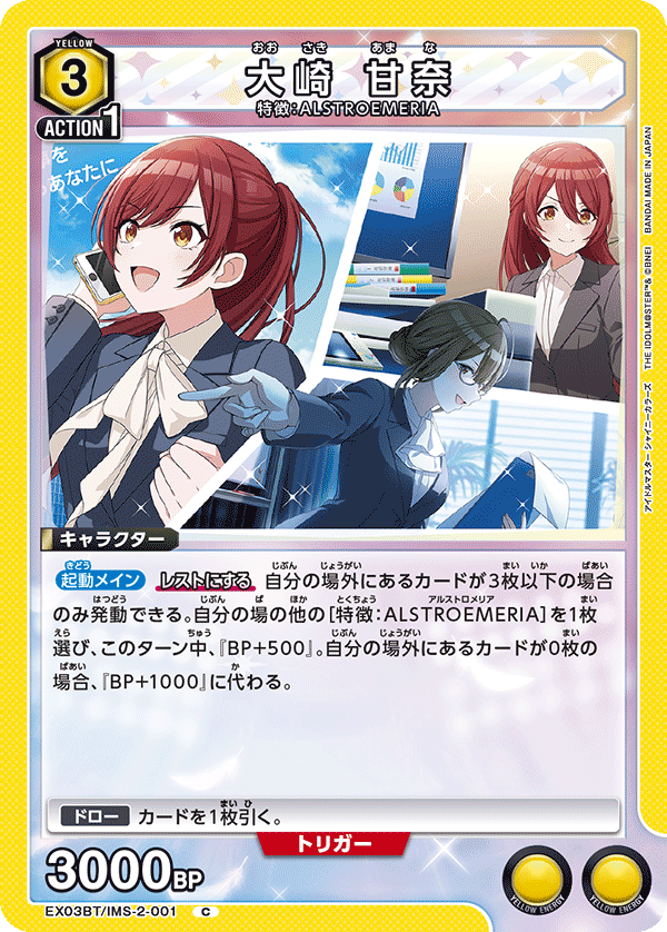 大崎 甘奈(C)(EX03BT/IMS-2-001)