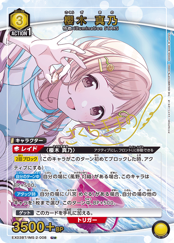 櫻木 真乃(U★)(EX03BT/IMS-2-008)