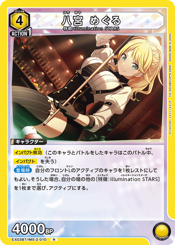 八宮 めぐる(R)(EX03BT/IMS-2-010)