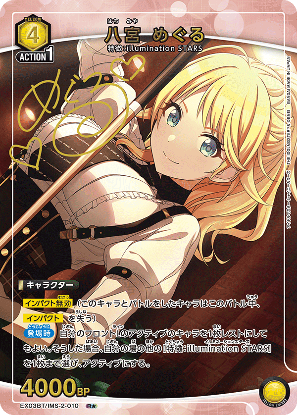 八宮 めぐる(R★)(EX03BT/IMS-2-010)