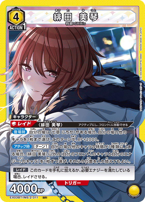緋田 美琴(SR)(EX03BT/IMS-2-011)