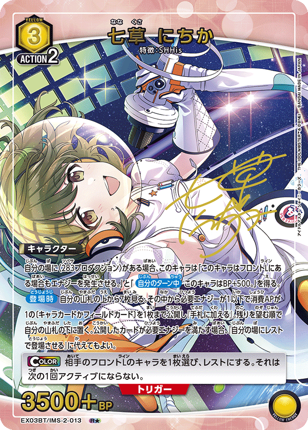 七草 にちか(R★)(EX03BT/IMS-2-013)