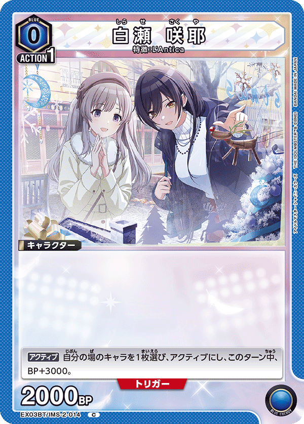 白瀬 咲耶(C)(EX03BT/IMS-2-014)