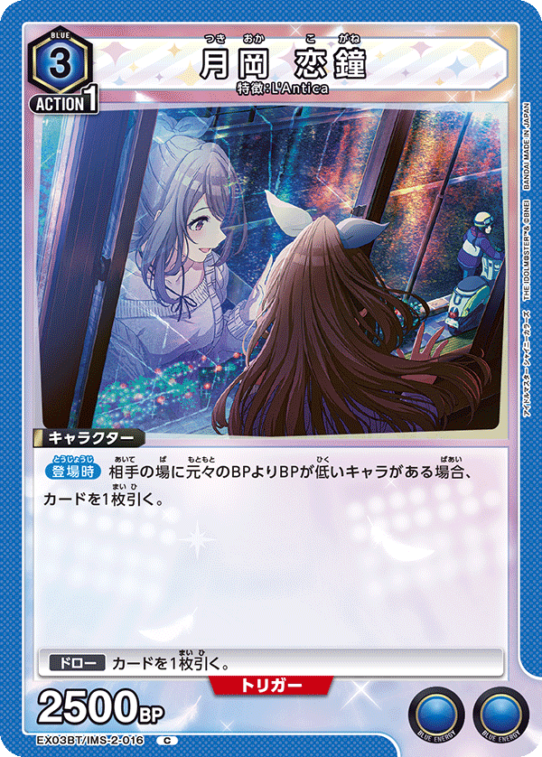 月岡 恋鐘(C)(EX03BT/IMS-2-016)