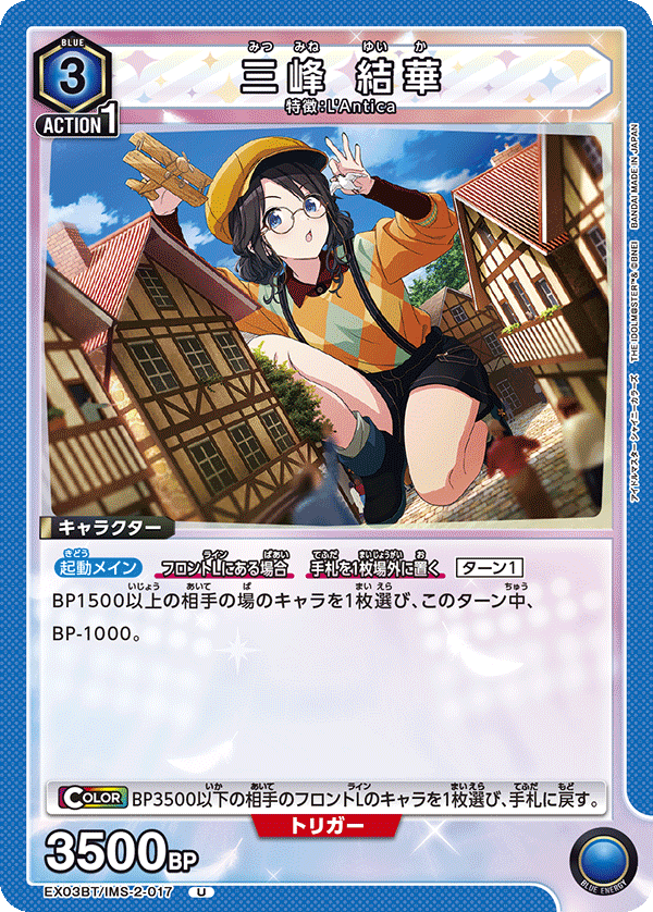 三峰 結華(U)(EX03BT/IMS-2-017)