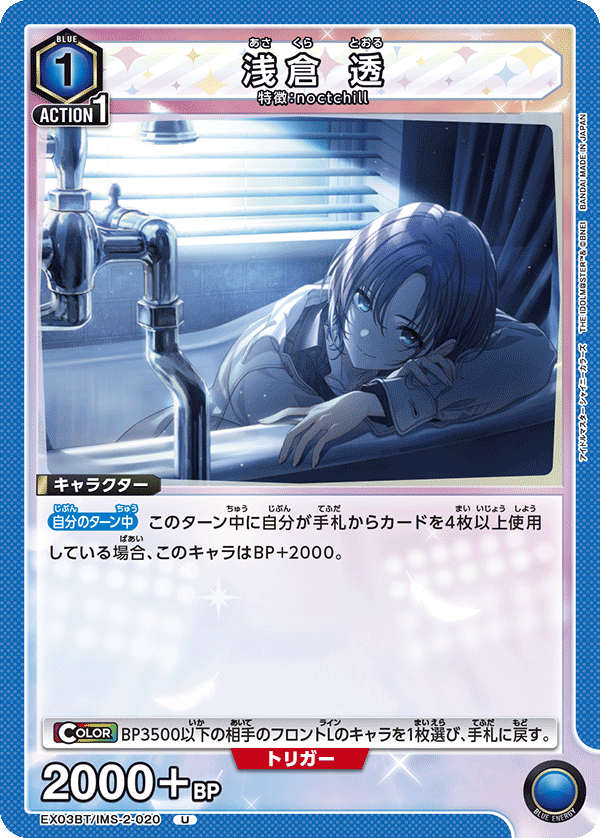 浅倉 透(U)(EX03BT/IMS-2-020)