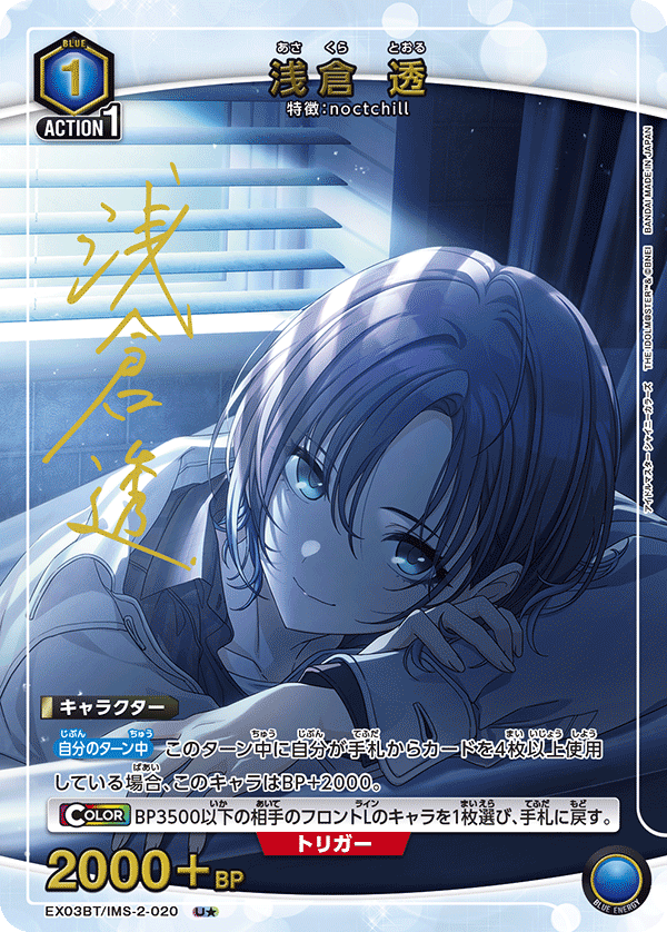 浅倉 透(U★)(EX03BT/IMS-2-020)