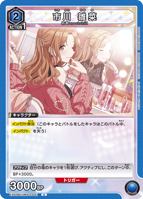 市川 雛菜(U)(EX03BT/IMS-2-021)