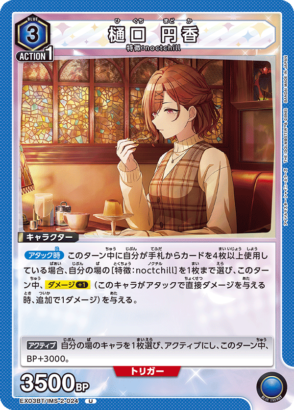 樋口 円香(U)(EX03BT/IMS-2-024)