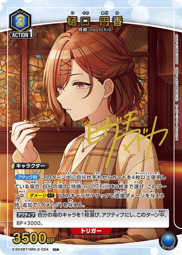 樋口 円香(U★)(EX03BT/IMS-2-024)