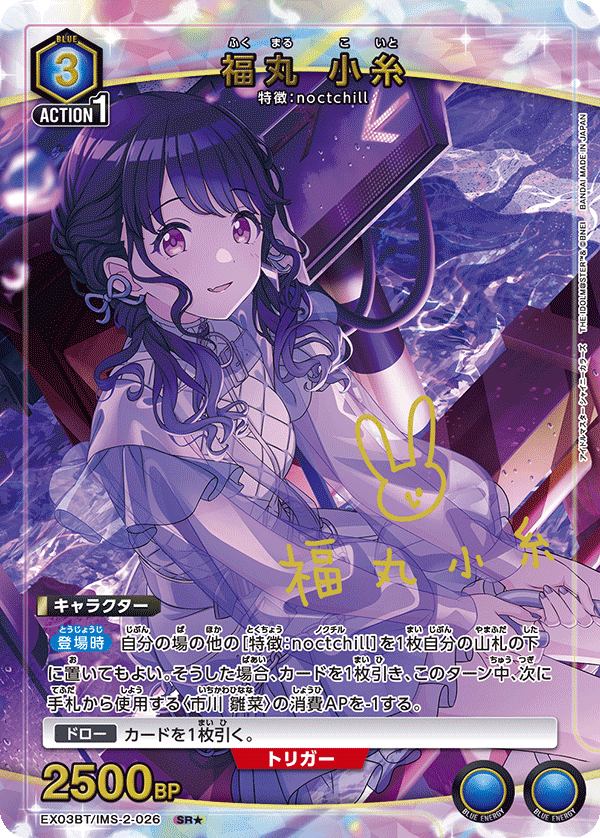 福丸 小糸(SR★)(EX03BT/IMS-2-026)
