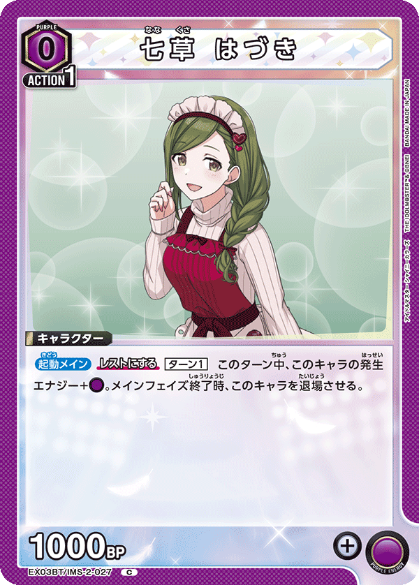 七草 はづき(C)(EX03BT/IMS-2-027)