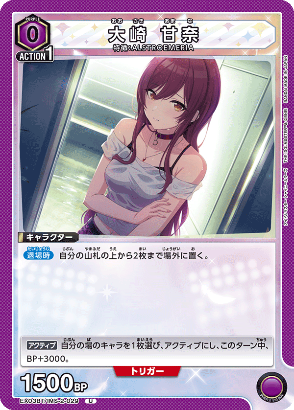 大崎 甘奈(U)(EX03BT/IMS-2-029)