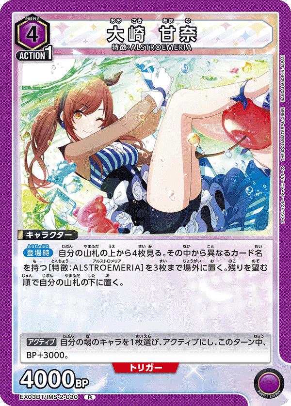 大崎 甘奈(R)(EX03BT/IMS-2-030)