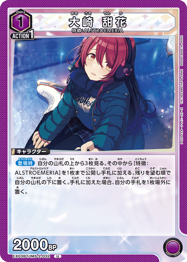 大崎 甜花(U)(EX03BT/IMS-2-032)